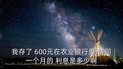 600塊錢存10年利息多少