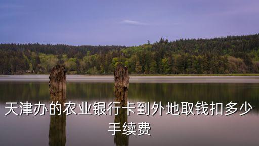 農(nóng)行跨省取2000扣多少