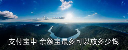 余額寶平均放多少錢,30000放余額寶一個(gè)月多少錢