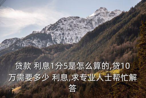 10萬一個月5分利息是多少,私人借10萬一個月利息