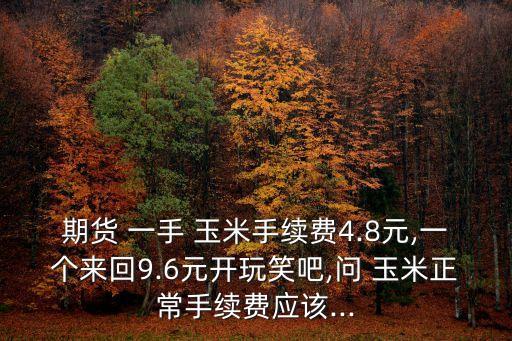 一手玉米多少錢(qián),玉米一手等于多少?lài)?/></a></span><span id=
