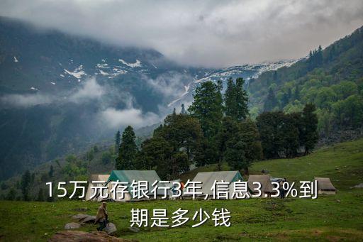 十五萬元存三年定期利息多少,存十五萬農業(yè)銀行定期三年