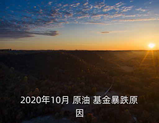 2020年10月 原油 基金暴跌原因