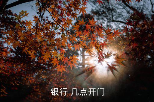  銀行 幾點開門