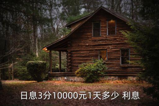 三分利息一萬塊錢一年多少