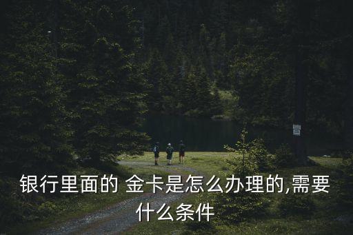 多少錢能辦金鵬金卡,存多少錢能辦金卡