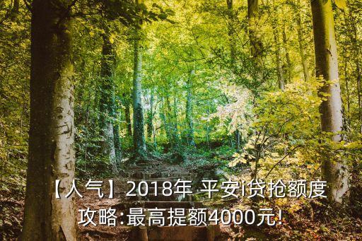 【人氣】2018年 平安i貸搶額度攻略:最高提額4000元!