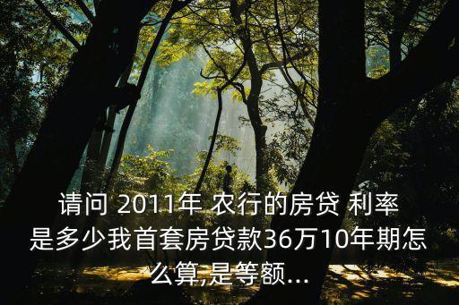 2011農(nóng)行利率是多少錢(qián),農(nóng)行7日年化利率是多少