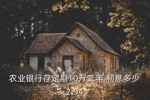十萬(wàn)兩年存款利息多少,十萬(wàn)存款哪個(gè)銀行利息最高
