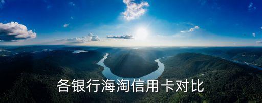各銀行海淘信用卡對(duì)比