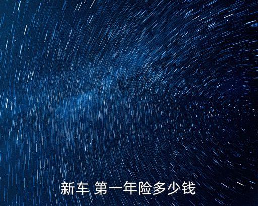 小車(chē)第一年保險(xiǎn)多少錢(qián),小車(chē)保險(xiǎn)第二年比第一年優(yōu)惠多少