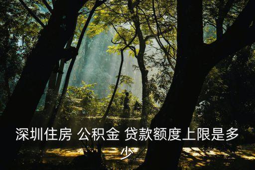 深圳市公積金卡貸款最高可貸多少年