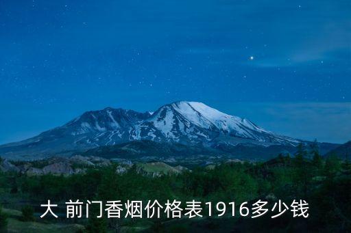 新出的大前門多少錢,大前門煙多少錢一盒啊?
