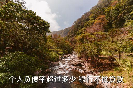 銀行的資產(chǎn)負(fù)債率多少,銀行資產(chǎn)負(fù)債率多少合適?為什么?