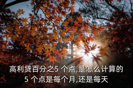 利息多少個(gè)點(diǎn)怎么算,怎么知道利息是多少厘