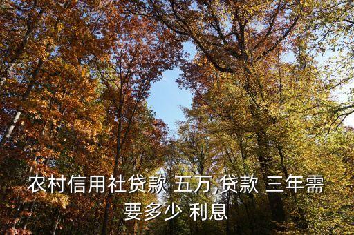 五萬塊錢三年多少利息是多少,五萬3.85三年多少錢