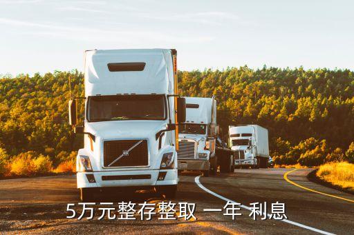 5萬元整存整取 一年 利息