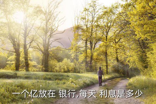 一個億放在 銀行,每天 利息是多少