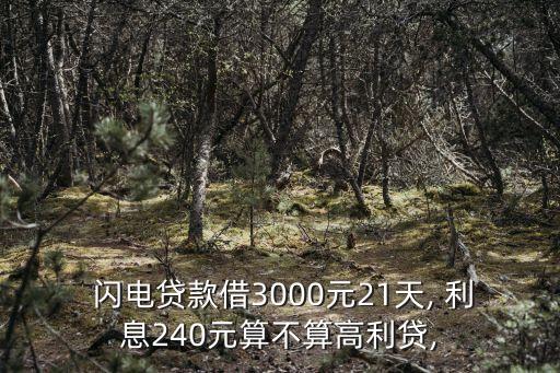 閃電借利息多少,閃電貸和借唄哪個利息高