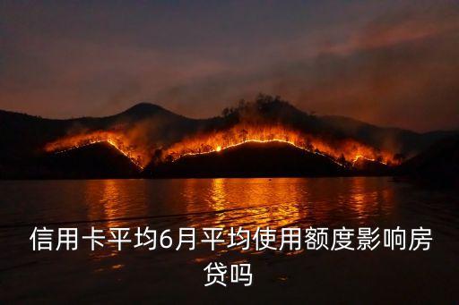  信用卡平均6月平均使用額度影響房貸嗎