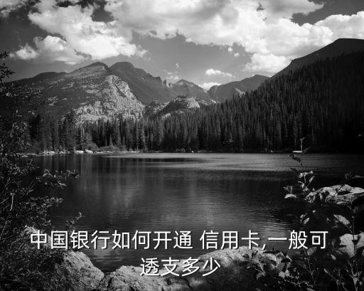 一張信用卡可以透支多少,信用卡只能透支一次嗎