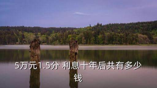 五萬塊存10年利息多少錢