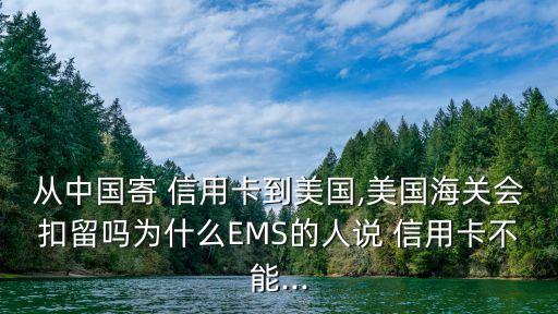 郵寄信用卡運(yùn)費(fèi)多少錢,美國郵寄中國運(yùn)費(fèi)多少錢