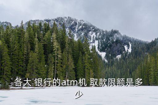 各大 銀行的atm機 取款限額是多少