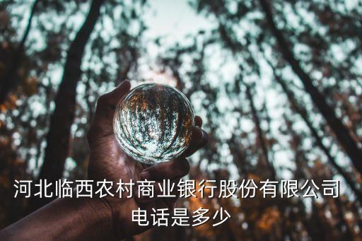 邢臺市人民銀行地址電話是多少錢,天津開發(fā)區(qū)人民銀行地址電話