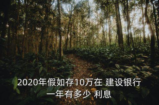 建設銀行利息10萬塊錢有多少錢