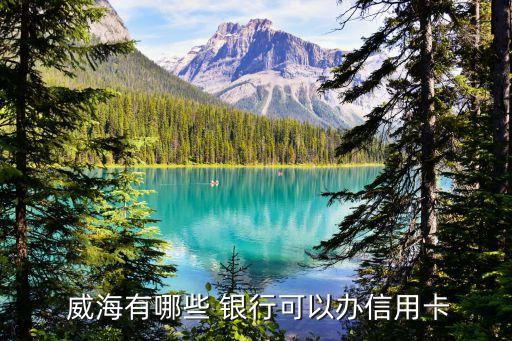 威海有多少銀行,濰坊威海銀行電話多少?