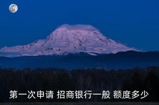 第一次申請 招商銀行一般 額度多少