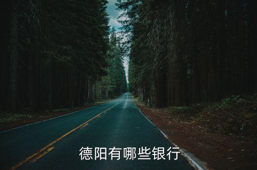  德陽有哪些銀行