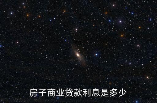 房子商業(yè)貸款利息是多少