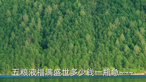 五糧液福滿盛世多少錢一瓶急~~~