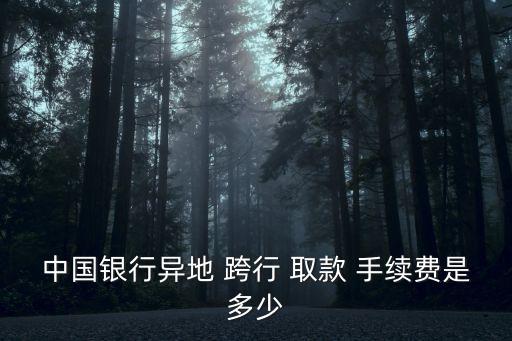 跨行跨省取款多少手續(xù)費(fèi),跨行取款上限是多少