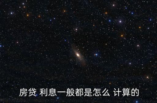  房貸 利息一般都是怎么 計算的