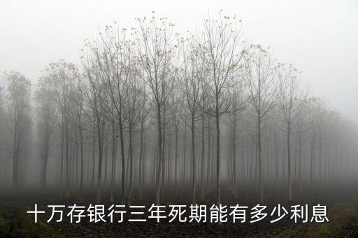 十萬(wàn)存銀行三年死期能有多少利息