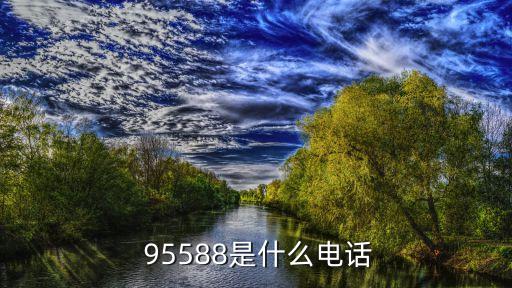 湖南的工商銀行電話號碼是多少,單縣工商銀行電話號碼