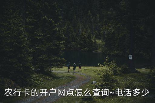 農(nóng)行卡的開戶網(wǎng)點(diǎn)怎么查詢~電話多少