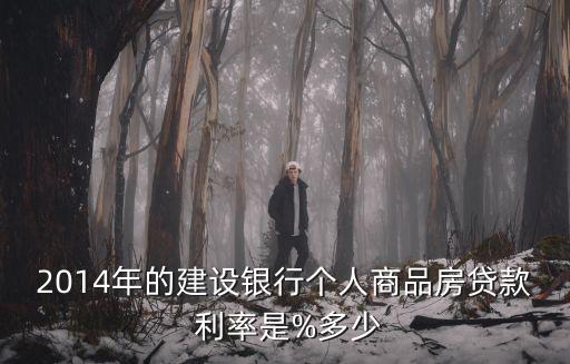 2014年的建設(shè)銀行個(gè)人商品房貸款 利率是%多少