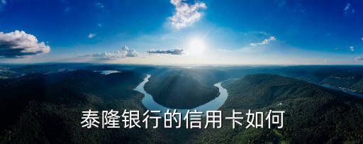  泰隆銀行的信用卡如何