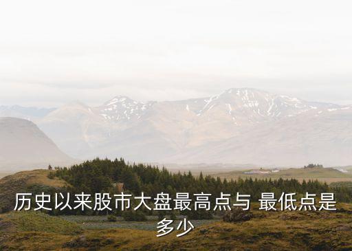 歷史以來股市大盤最高點與 最低點是多少