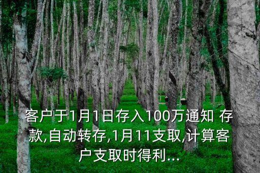 一百萬七天通知存款一月利息多少,七天通知存款提前支取利息怎么算