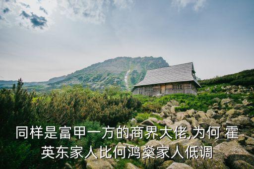 同樣是富甲一方的商界大佬,為何 霍英東家人比何鴻燊家人低調