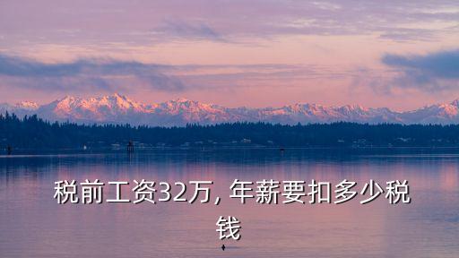 稅前38年薪稅后多少錢,稅前100萬年薪稅后多少