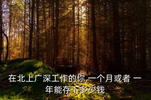 在北上廣深工作的你,一個月或者 一年能存下多少錢
