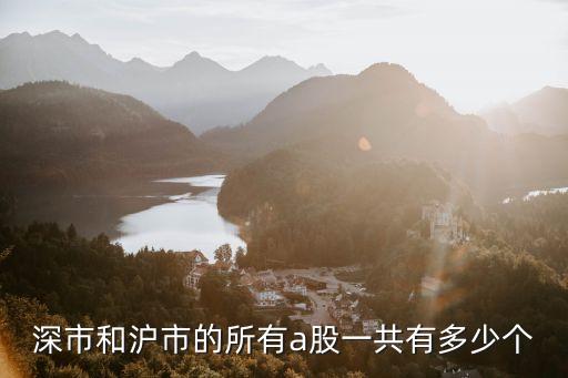 深市和滬市的所有a股一共有多少個(gè)