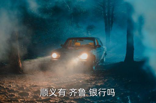 山東齊魯銀行多少網(wǎng)點(diǎn),齊魯銀行周六周日上班網(wǎng)點(diǎn)