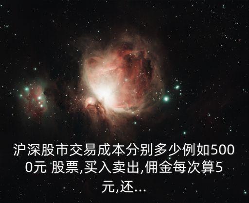 賣五千股票手續(xù)費多少錢,股票五千元以內(nèi)手續(xù)費